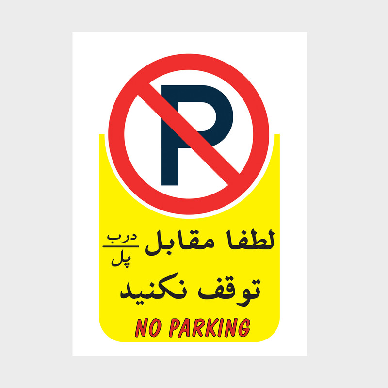 برچسب بازدارنده مدل برچسب هشدار طرح پارک ممنوع 001 بسته 5 عددی